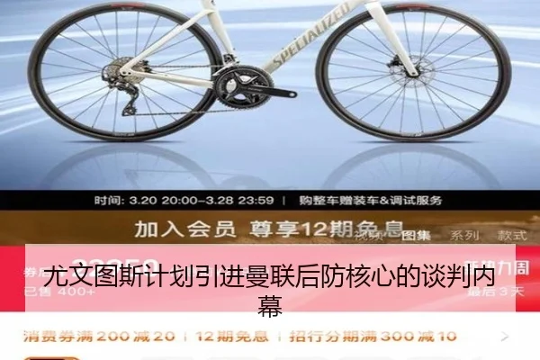 尤文图斯计划引进曼联后防核心的谈判内幕