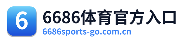 6686体育官方入口